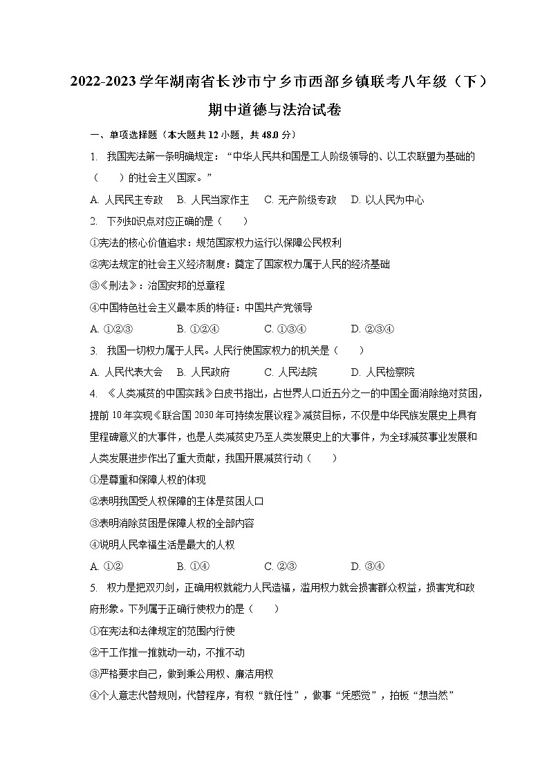 2022-2023学年湖南省长沙市宁乡市西部乡镇联考八年级（下）期中道德与法治试卷（含解析）01