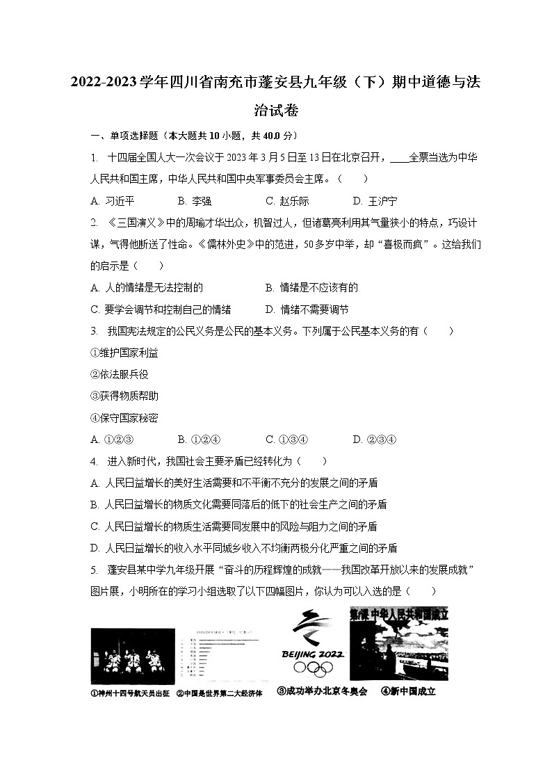 2022-2023学年四川省南充市蓬安县九年级（下）期中道德与法治试卷（含解析）第1页