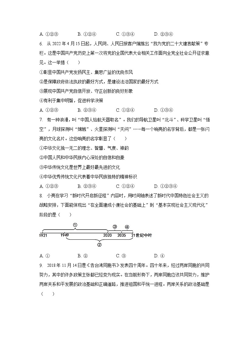 2022-2023学年四川省南充市蓬安县九年级（下）期中道德与法治试卷（含解析）第2页