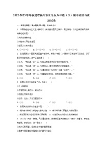 2022-2023学年福建省福州市长乐区八年级（下）期中道德与法治试卷（含解析）