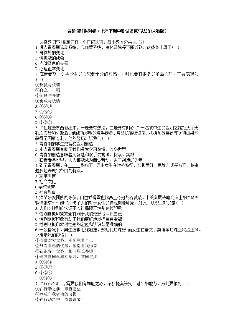 吉林省名校调研卷系列（省命题A）2022-2023学年七年级下学期期中测试道德与法治试题+第1页