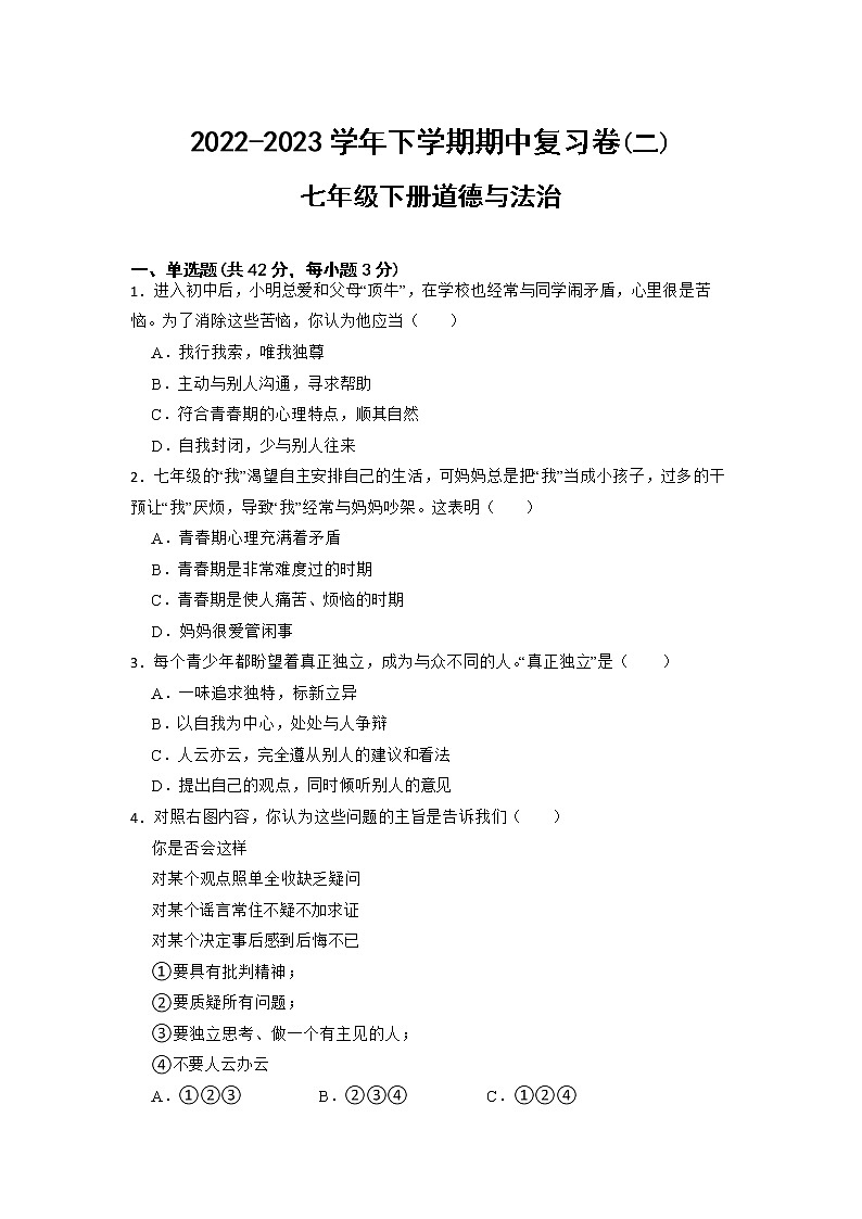 期中复习试题卷-2022-2023学年部编版道德与法治七年级下册01