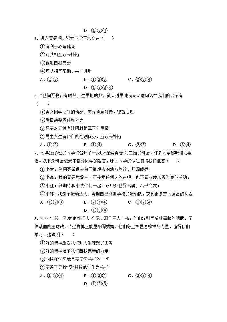 期中复习试题卷-2022-2023学年部编版道德与法治七年级下册02