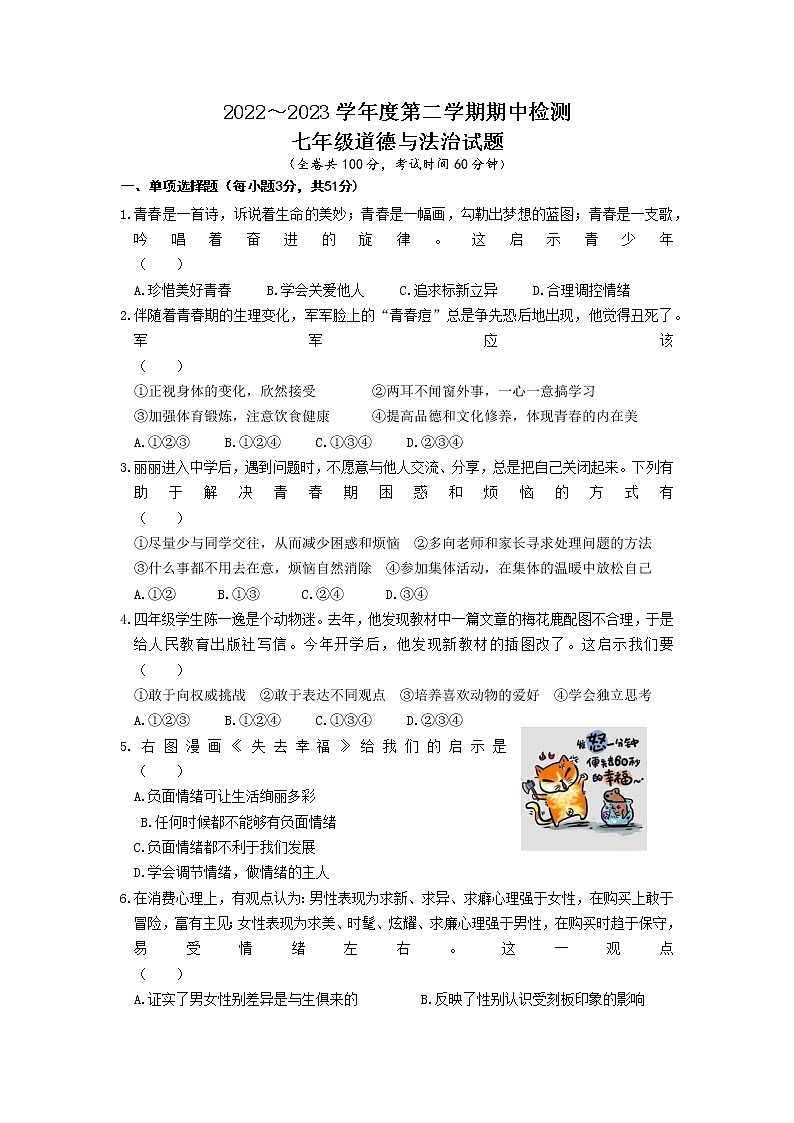 江苏省徐州市铜山区2022-2023学年七年级下学期期中质量自测道德与法治试题01