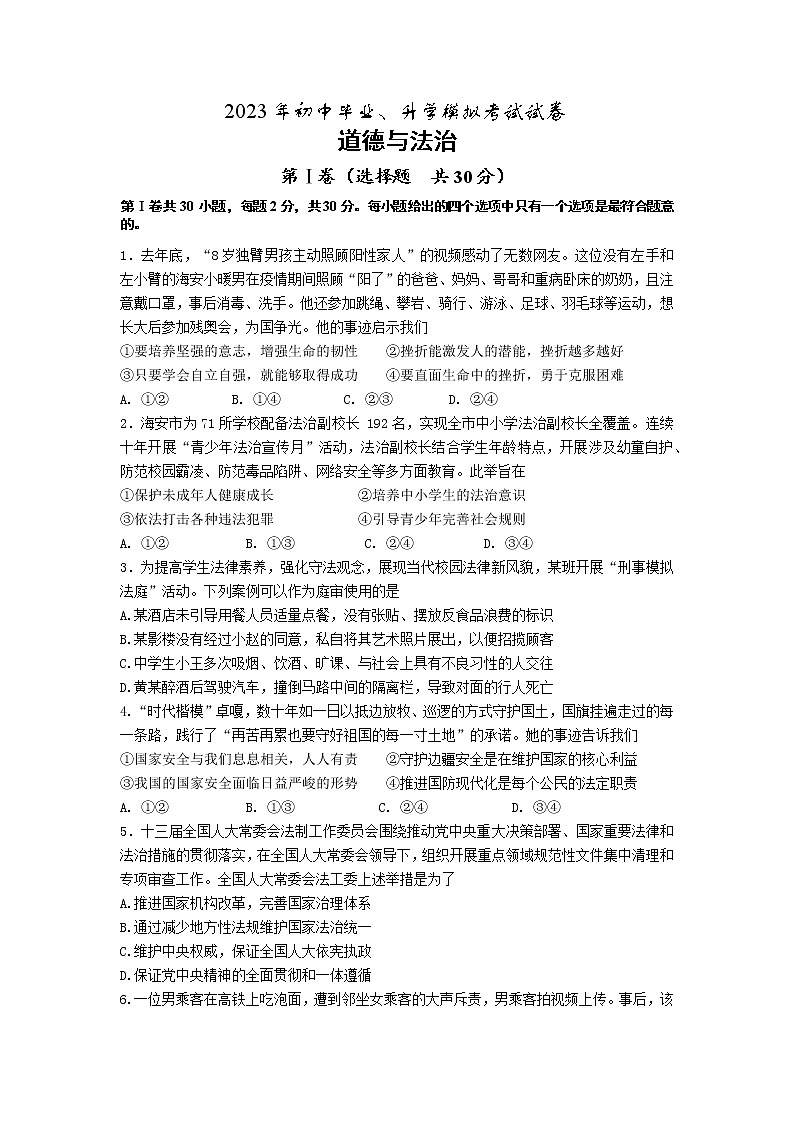 2023年江苏省南通市海安市中考一模道德与法治试题01