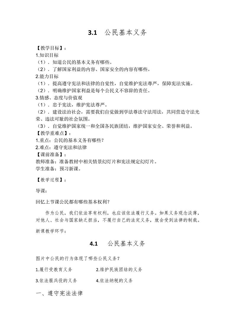 2020-2021学年部编版道德与法治八年级下册3.1公民基本权利教案01