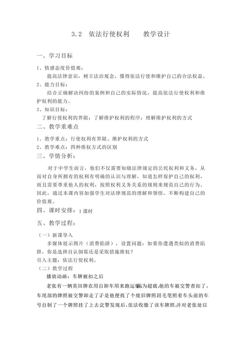 2020-2021学年部编版道德与法治八年级下册3.2依法行使权利教学设计01