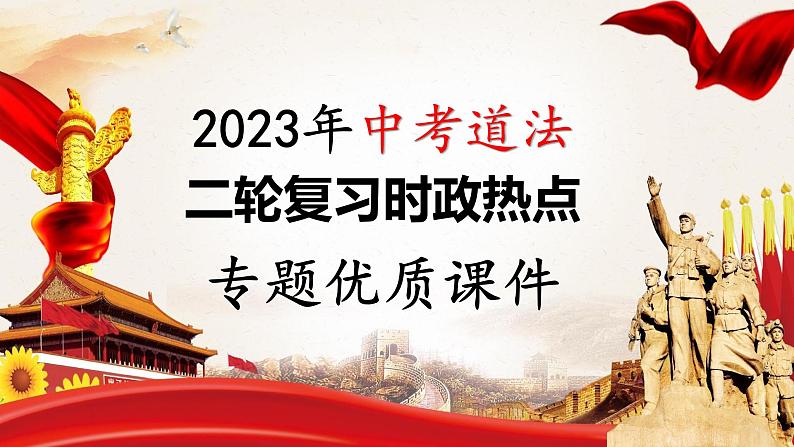 2023年中考道法二轮复习时政热点  专题02 兔年春晚课件PPT第1页