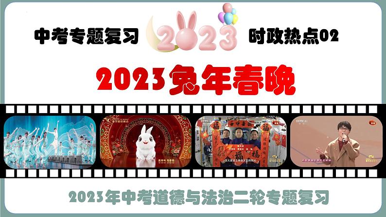 2023年中考道法二轮复习时政热点  专题02 兔年春晚课件PPT第3页