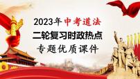 2023年中考道法二轮复习时政热点  专题03 土耳其7.8级地震课件PPT