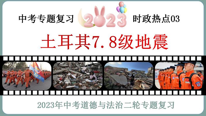 2023年中考道法二轮复习时政热点  专题03 土耳其7.8级地震课件PPT第3页