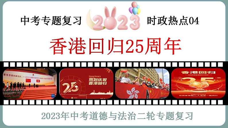 2023年中考道法二轮复习时政热点  专题04 香港回归25周年课件PPT第3页