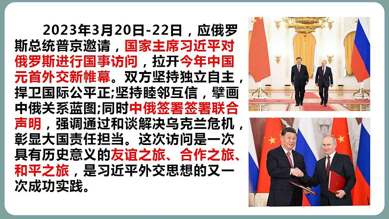 2023年中考道法二轮复习时政热点  专题07 习近平对俄罗斯进行国事访问课件PPT第4页