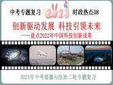 2023年中考道法二轮复习时政热点  专题08 创新驱动发展，科技引领未来课件PPT