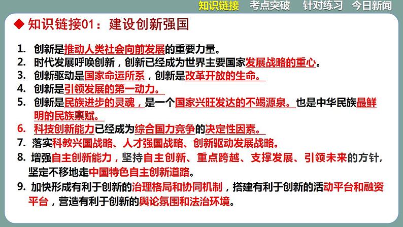 2023年中考道法二轮复习时政热点  专题08 创新驱动发展，科技引领未来课件PPT第6页