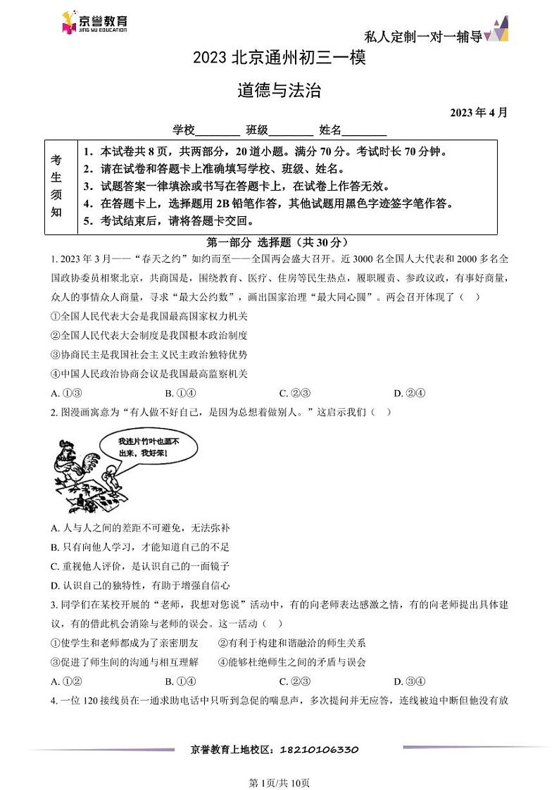 2023北京通州初三一模道德与法治（教师版） 试卷01