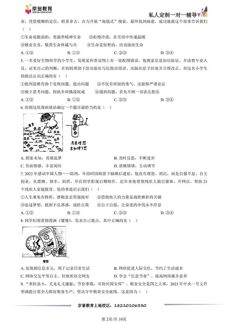 2023北京通州初三一模道德与法治（教师版） 试卷02