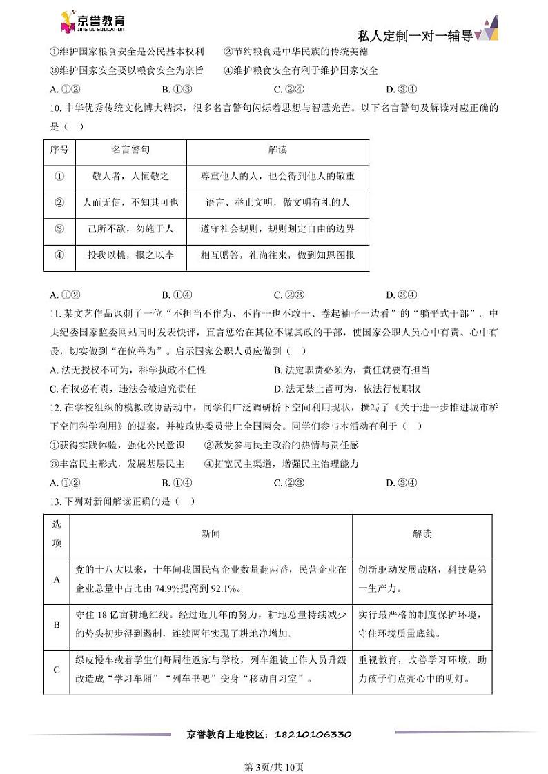 2023北京通州初三一模道德与法治（教师版） 试卷03