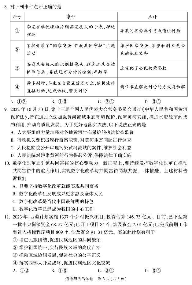 2023北京顺义初三一模道德与法治（教师版） 试卷03