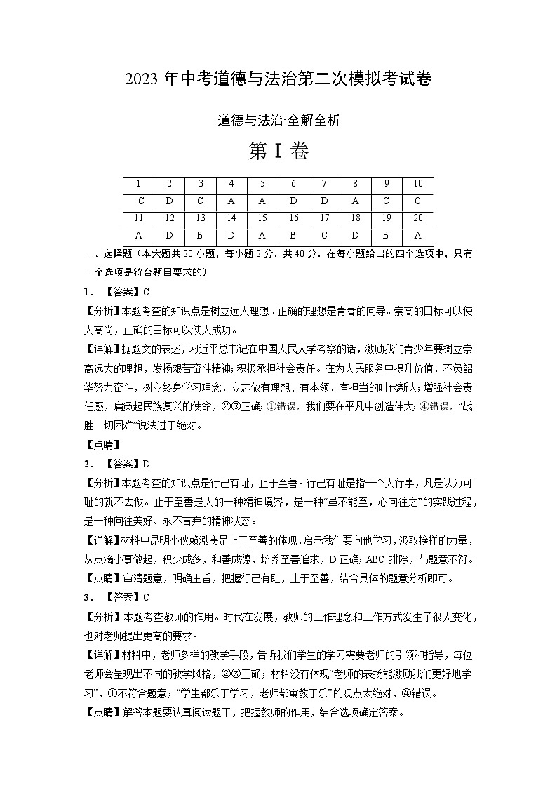 2023年中考第二次模拟考试卷：道德与法治（广州卷）（全解全析）第1页