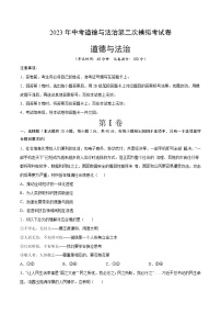 2023年中考第二次模拟考试卷：道德与法治（河北卷）（考试卷）
