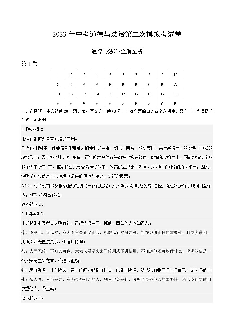 2023年中考第二次模拟考试卷：道德与法治（河北卷）（全解全析）第1页