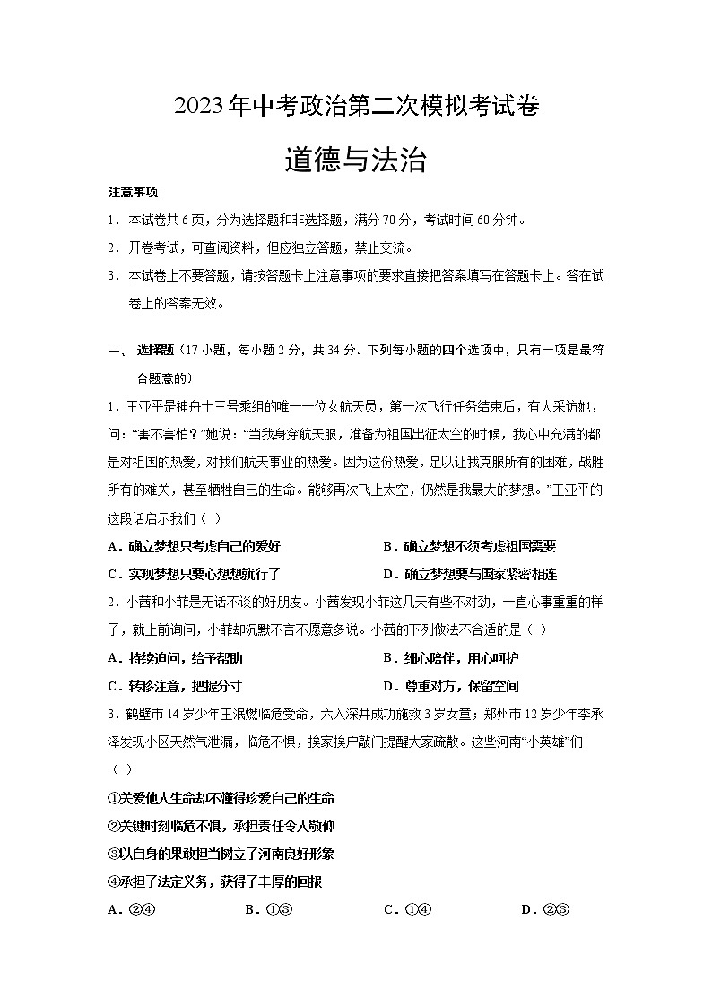 2023年中考第二次模拟考试卷：道德与法治（河南卷）（考试版）01