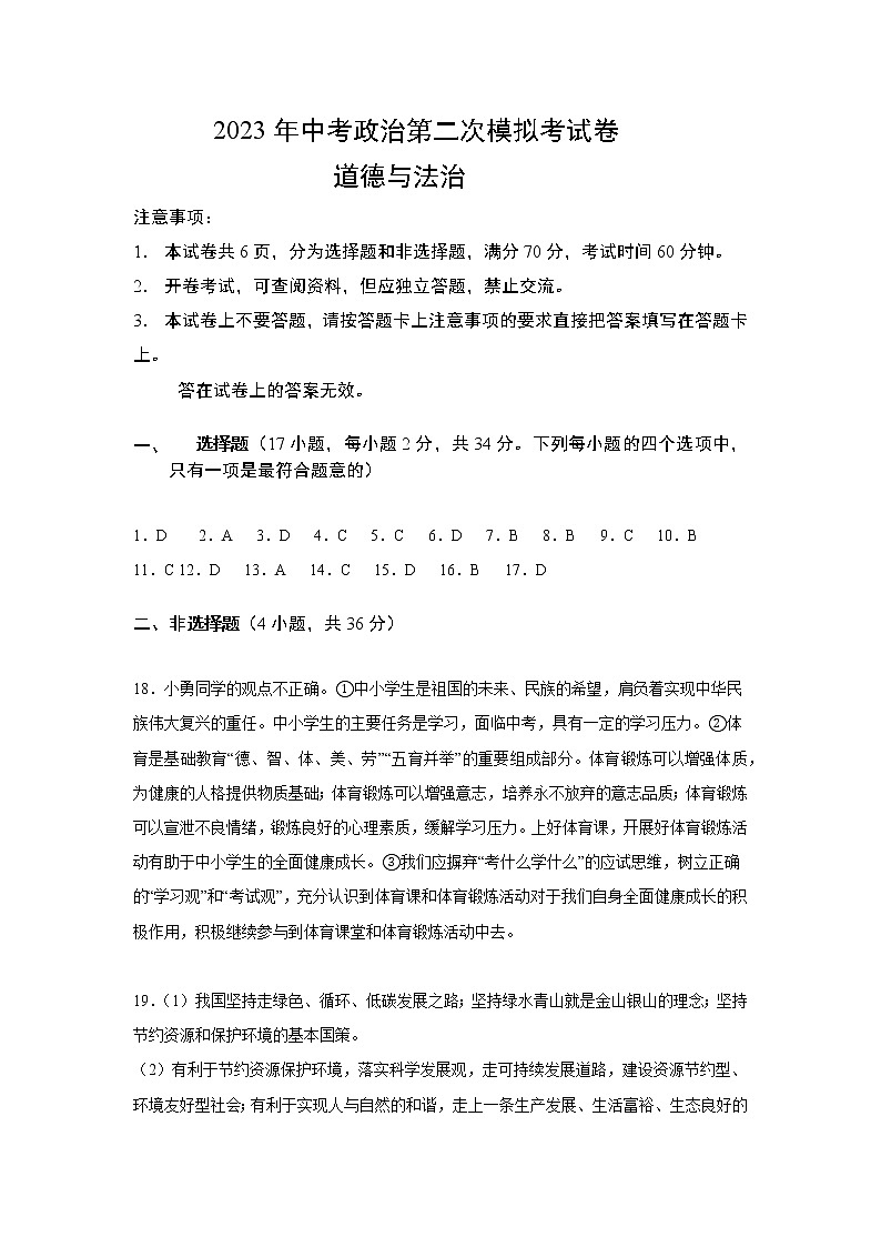 2023年中考第二次模拟考试卷：道德与法治（河南卷）（参考答案）第1页