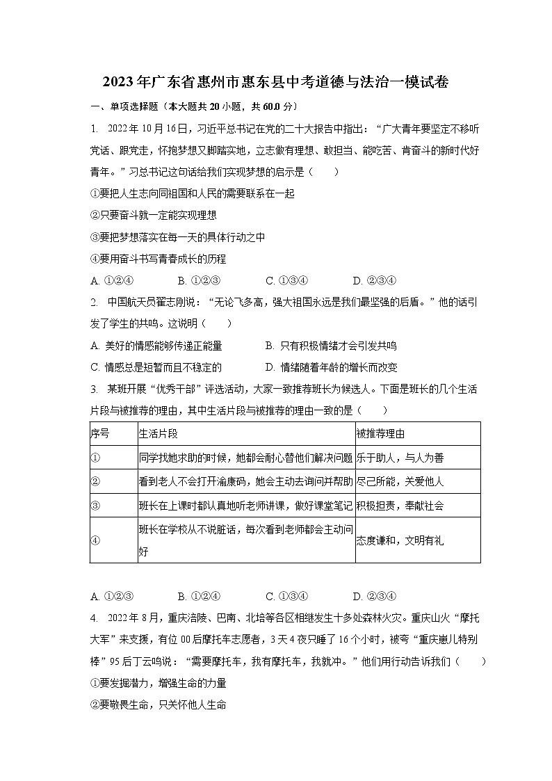 2023年广东省惠州市惠东县中考道德与法治一模试卷（含解析）第1页