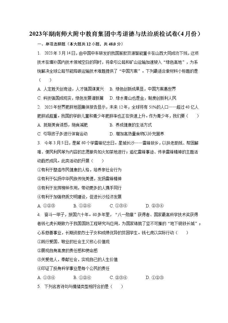 2023年湖南师大附中教育集团中考道德与法治质检试卷（4月份）（含解析）01