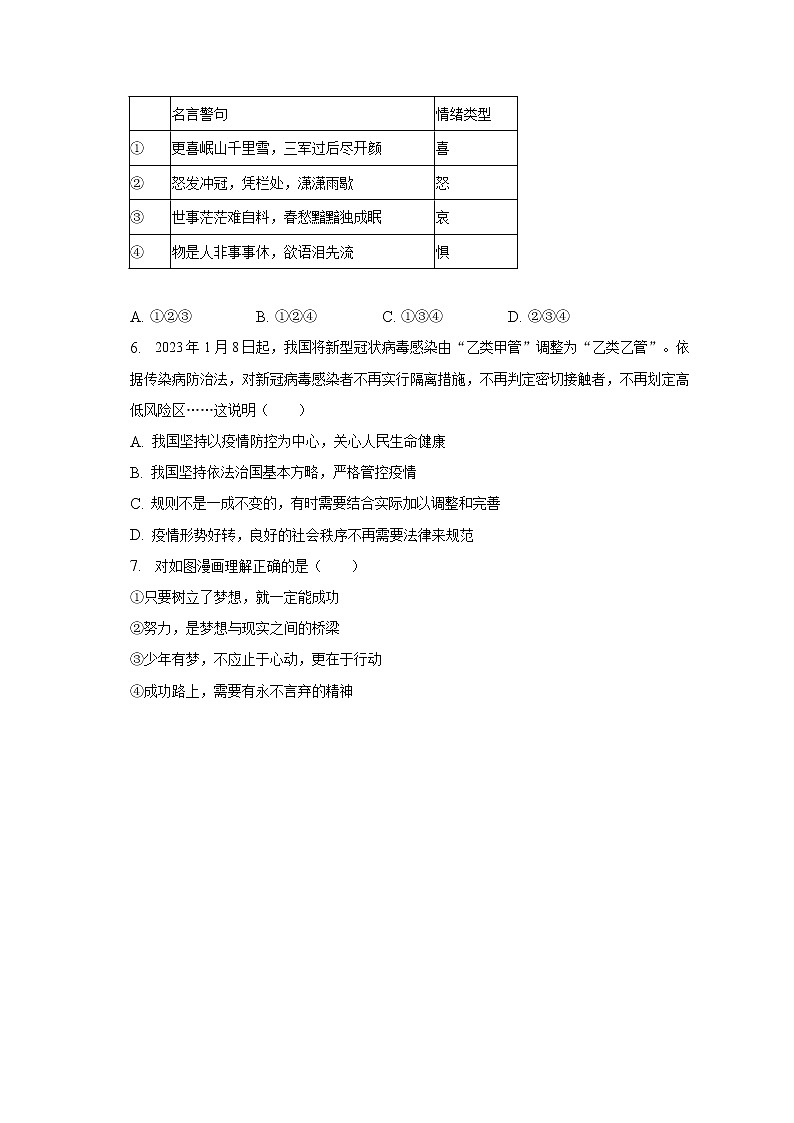 2023年湖南师大附中教育集团中考道德与法治质检试卷（4月份）（含解析）02