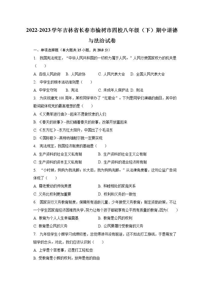 2022-2023学年吉林省长春市榆树市四校八年级（下）期中道德与法治试卷（含解析）01