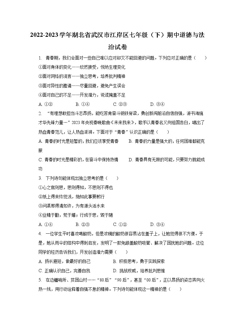 2022-2023学年湖北省武汉市江岸区七年级（下）期中道德与法治试卷（含解析）01