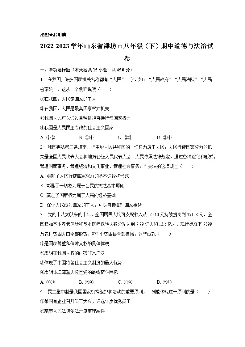 2022-2023学年山东省潍坊市八年级（下）期中道德与法治试卷（含解析）第1页