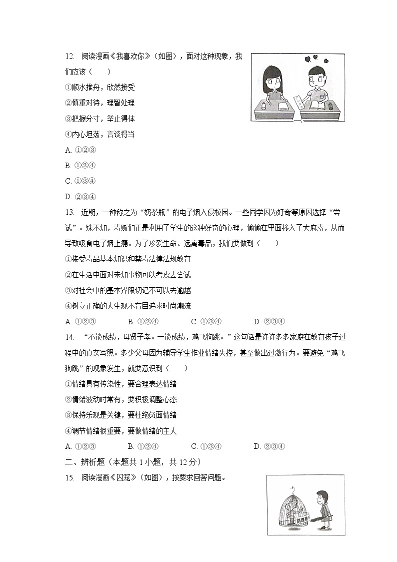 2022-2023学年贵州省贵阳市七年级（下）期中道德与法治试卷（含解析）03