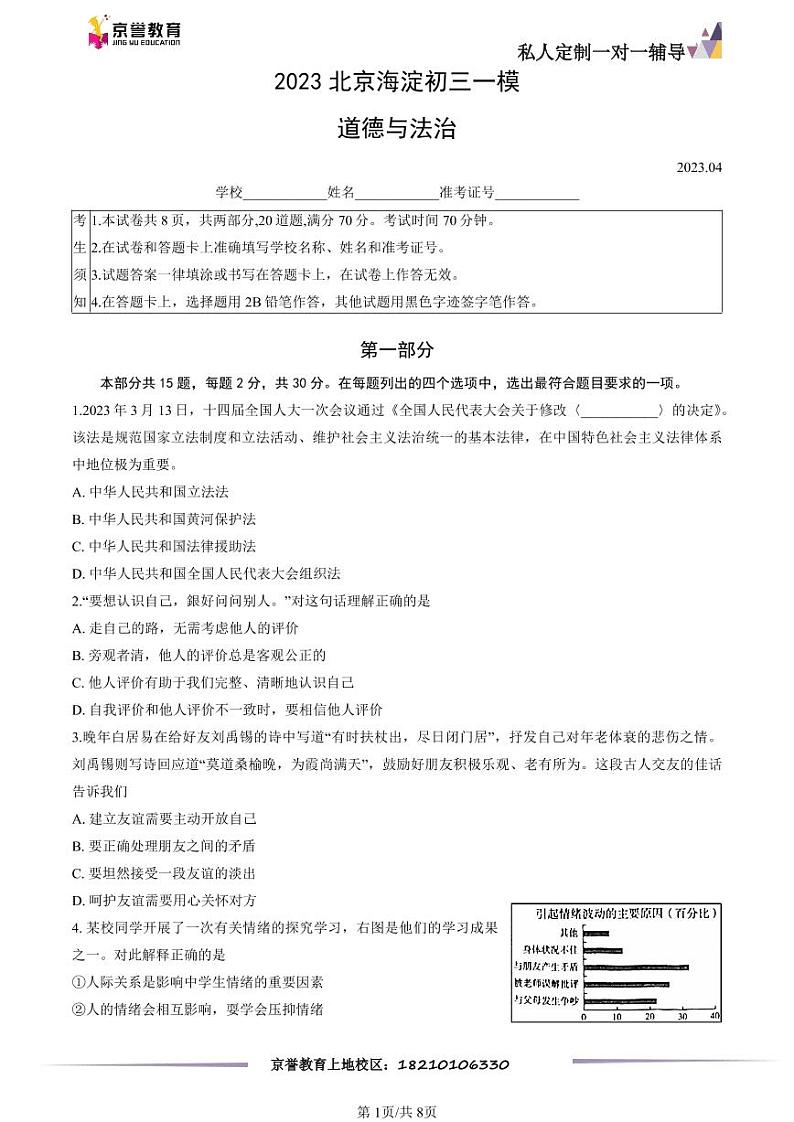 2023北京海淀初三一模道德与法治（教师版） 试卷01