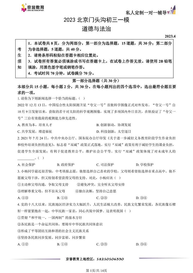 2023北京门头沟初三一模道德与法治（教师版）第1页