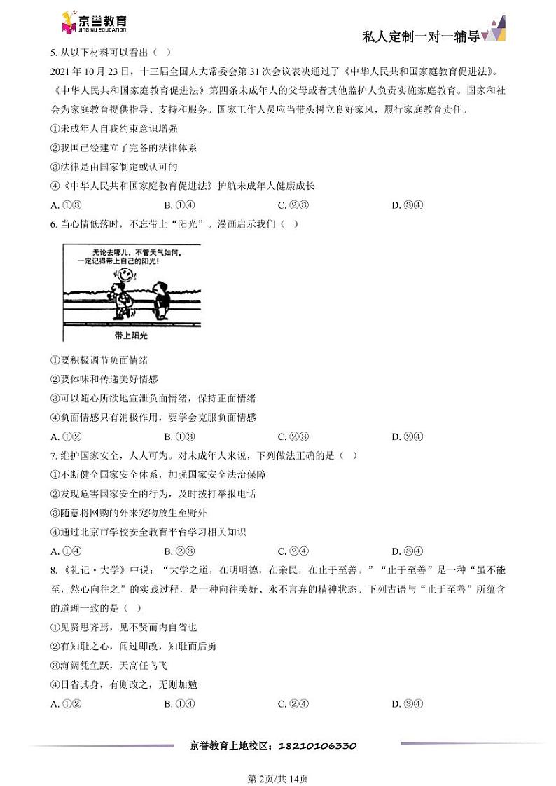 2023北京门头沟初三一模道德与法治（教师版）第2页
