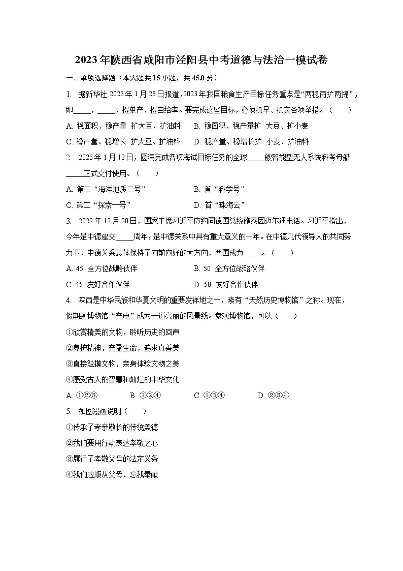 2023年陕西省咸阳市泾阳县中考道德与法治一模试卷（含解析）第1页