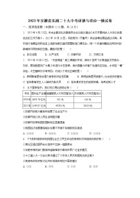 2023年安徽省芜湖二十九中考道德与法治一模试卷（含解析）