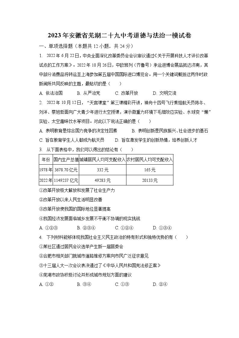 2023年安徽省芜湖二十九中考道德与法治一模试卷（含解析）第1页