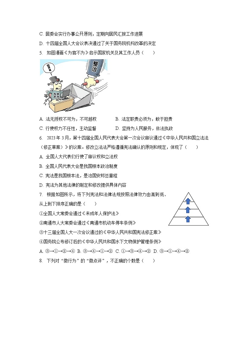 2022-2023学年江苏省南通市如皋市八年级（下）期中道德与法治试卷（含解析）第2页
