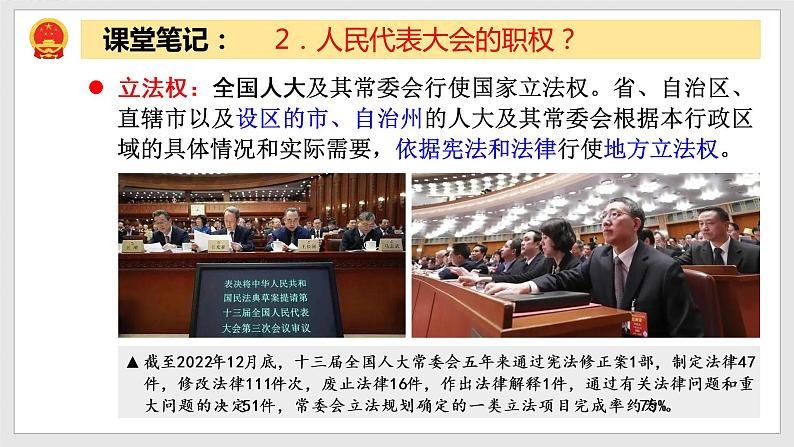 6.1 国家权力机关 教学课件 八年级道德与法治下册（部编版）第6页