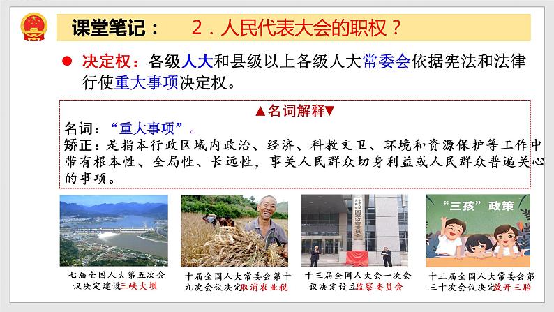 6.1 国家权力机关 教学课件 八年级道德与法治下册（部编版）第8页