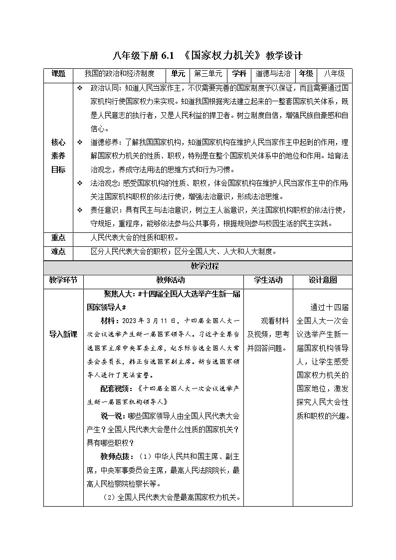 6.1 国家权力机关 （教学设计）八年级道德与法治下册同步（部编版）第1页