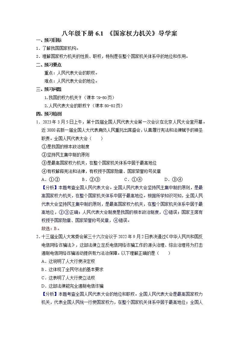6.1 国家权力机关 （导学案）八年级道德与法治下册同步（部编版）第1页