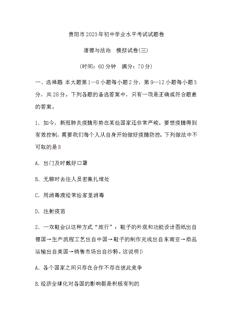 中考道德与法治复习道德与法治模拟试卷(三)含答案第1页