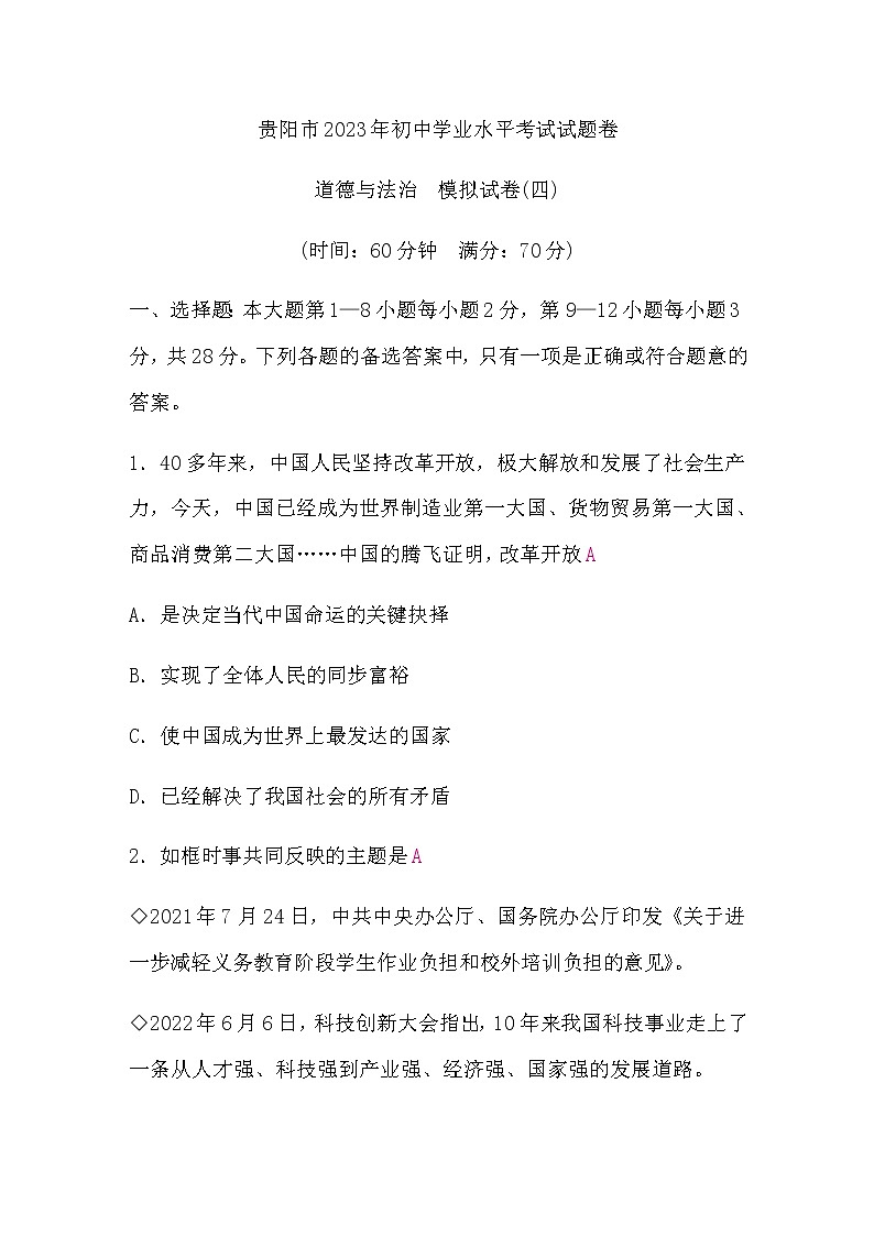 中考道德与法治复习道德与法治模拟试卷(四)含答案第1页