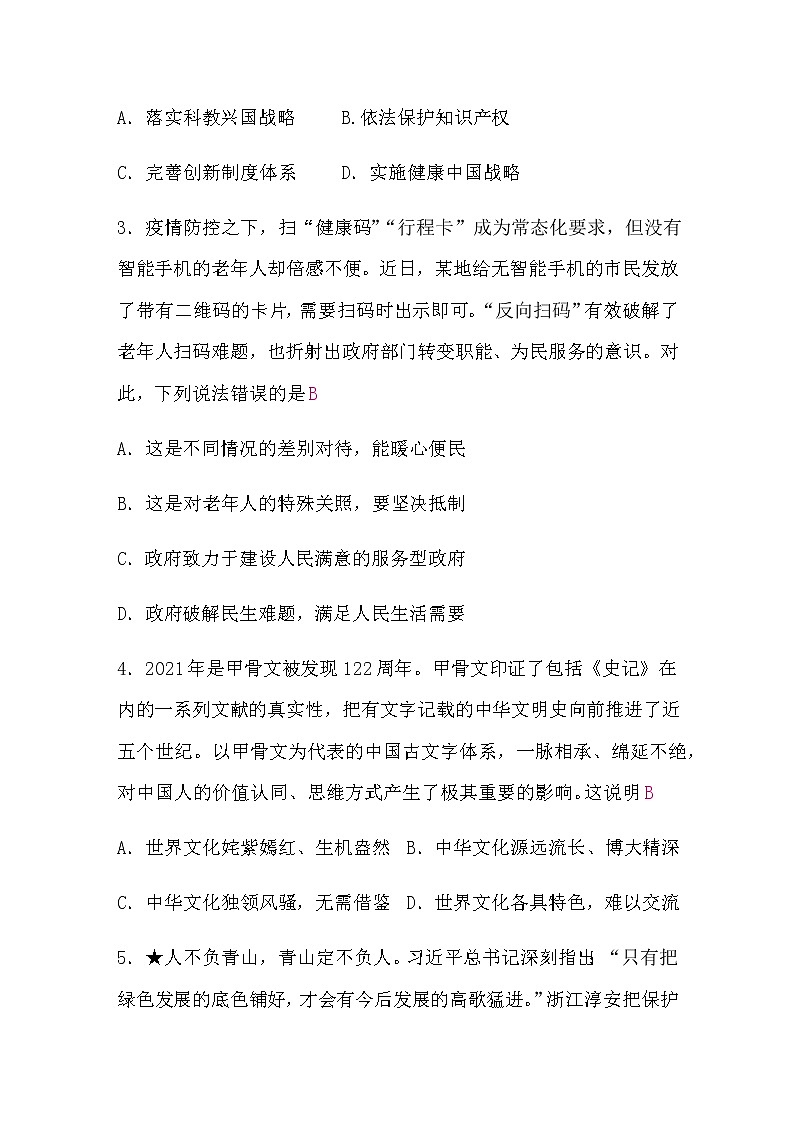 中考道德与法治复习道德与法治模拟试卷(四)含答案第2页