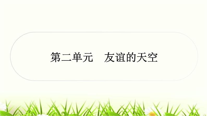 中考道德与法治复习七年级上册第二单元友谊的天空作业课件01